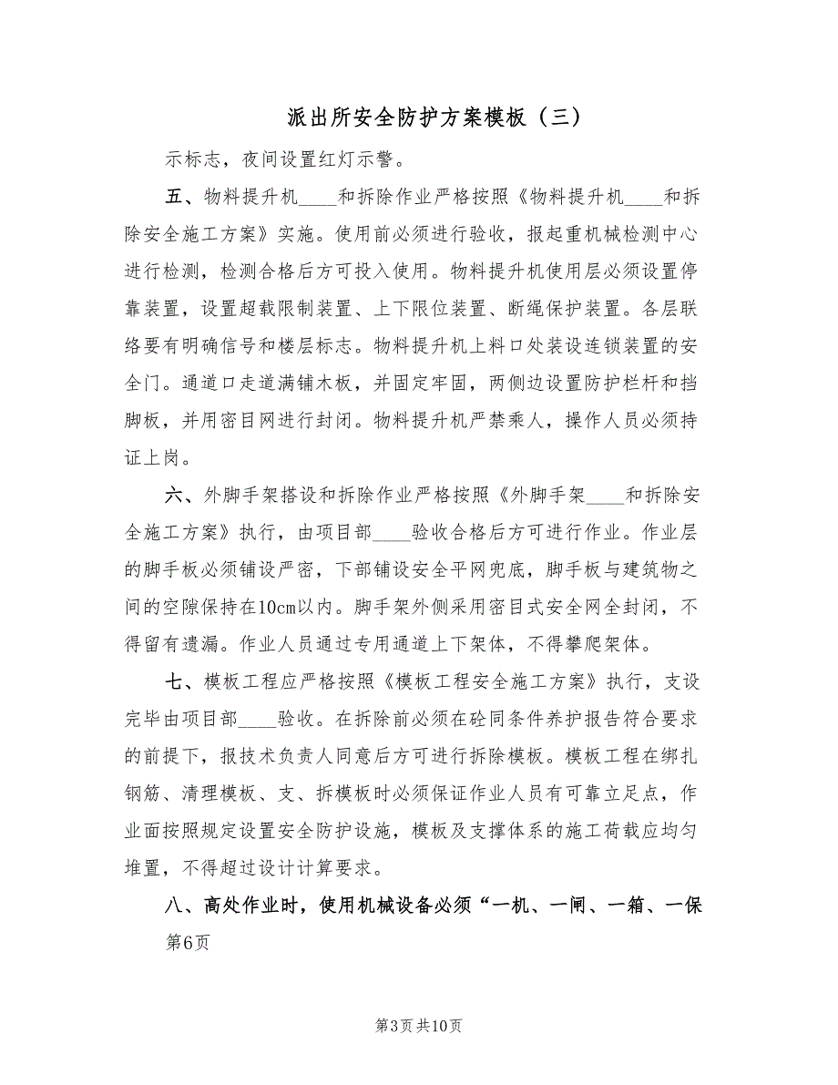 派出所安全防护方案模板（10篇）.doc_第3页