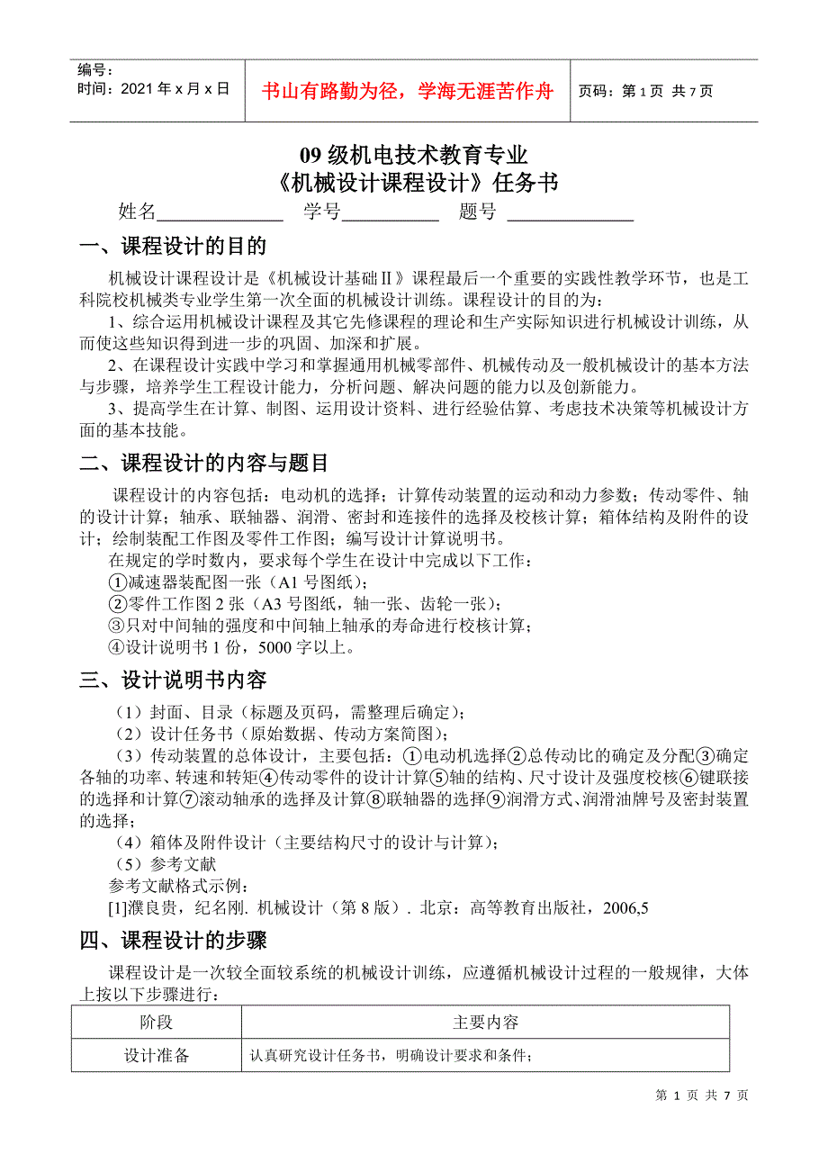 机电技术教育093机械设计课程设计任务书_第1页