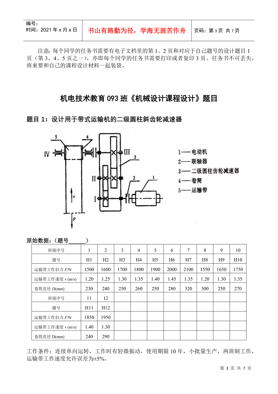 机电技术教育093机械设计课程设计任务书_第3页