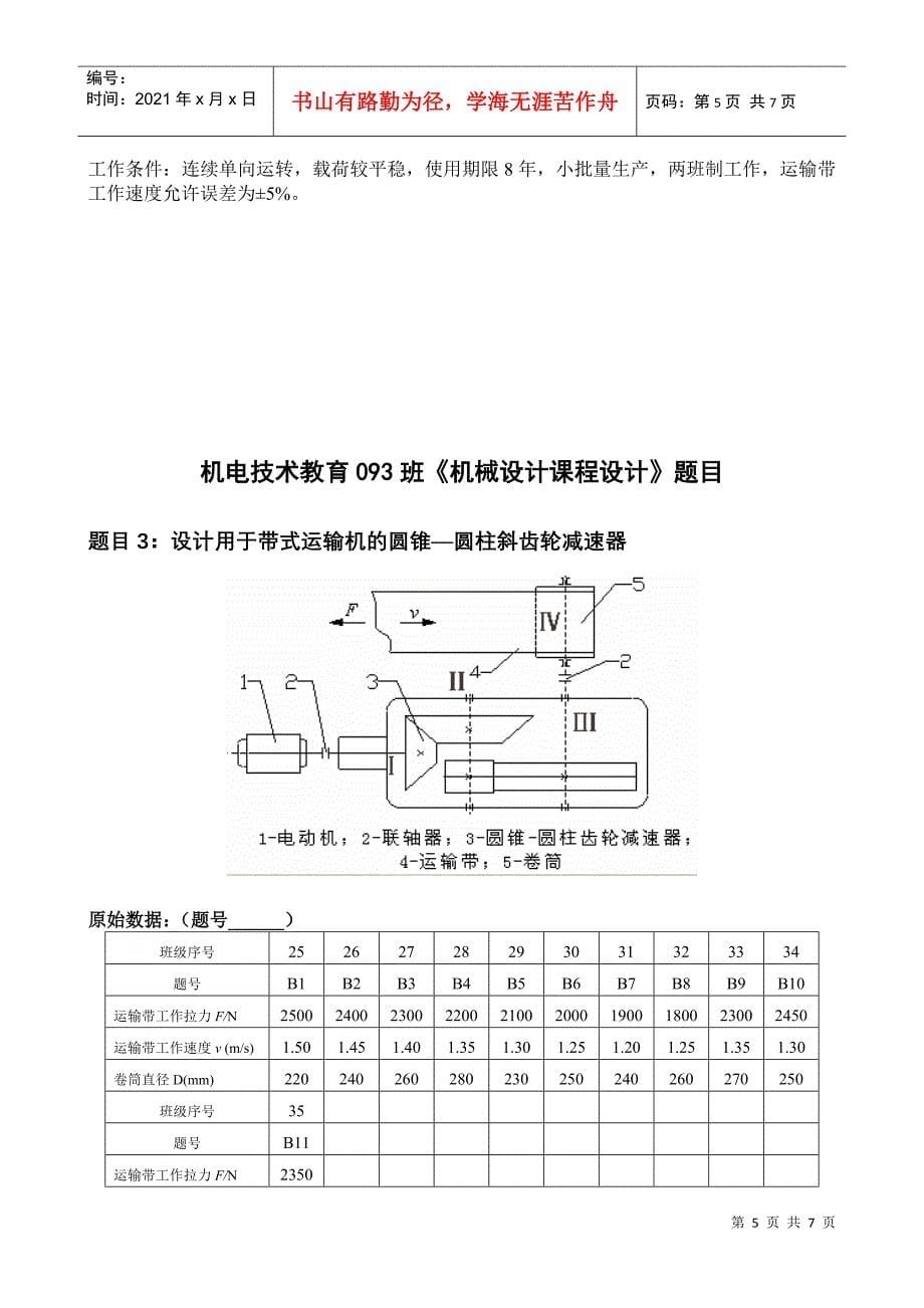 机电技术教育093机械设计课程设计任务书_第5页
