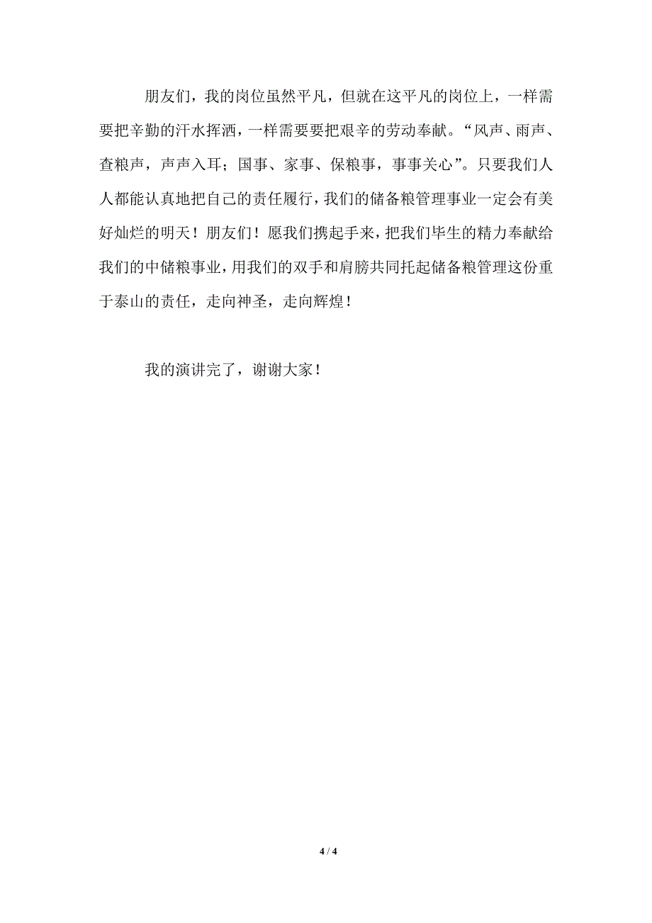 让我们共同托起中储粮管理事业的重任_第4页