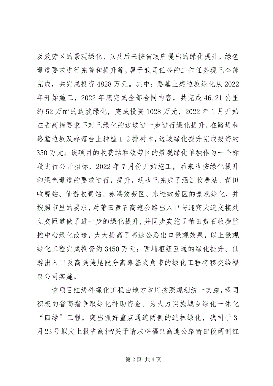 2023年市高速公路绿化工作情况汇报材料.docx_第2页