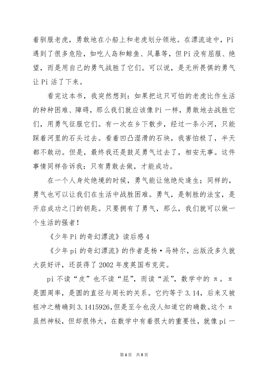 2024年《少年Pi的奇幻漂流》读后感_第4页