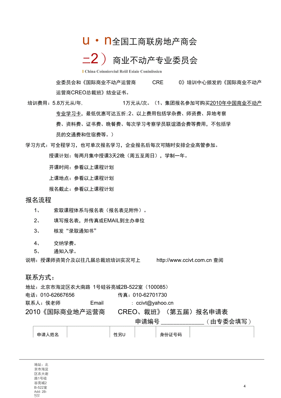 国际商业不动产运营商CREO系列培训计划_第4页