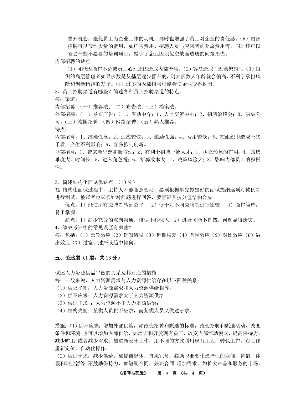 (完整word版)《招聘与配置》试卷A答案.doc_第4页