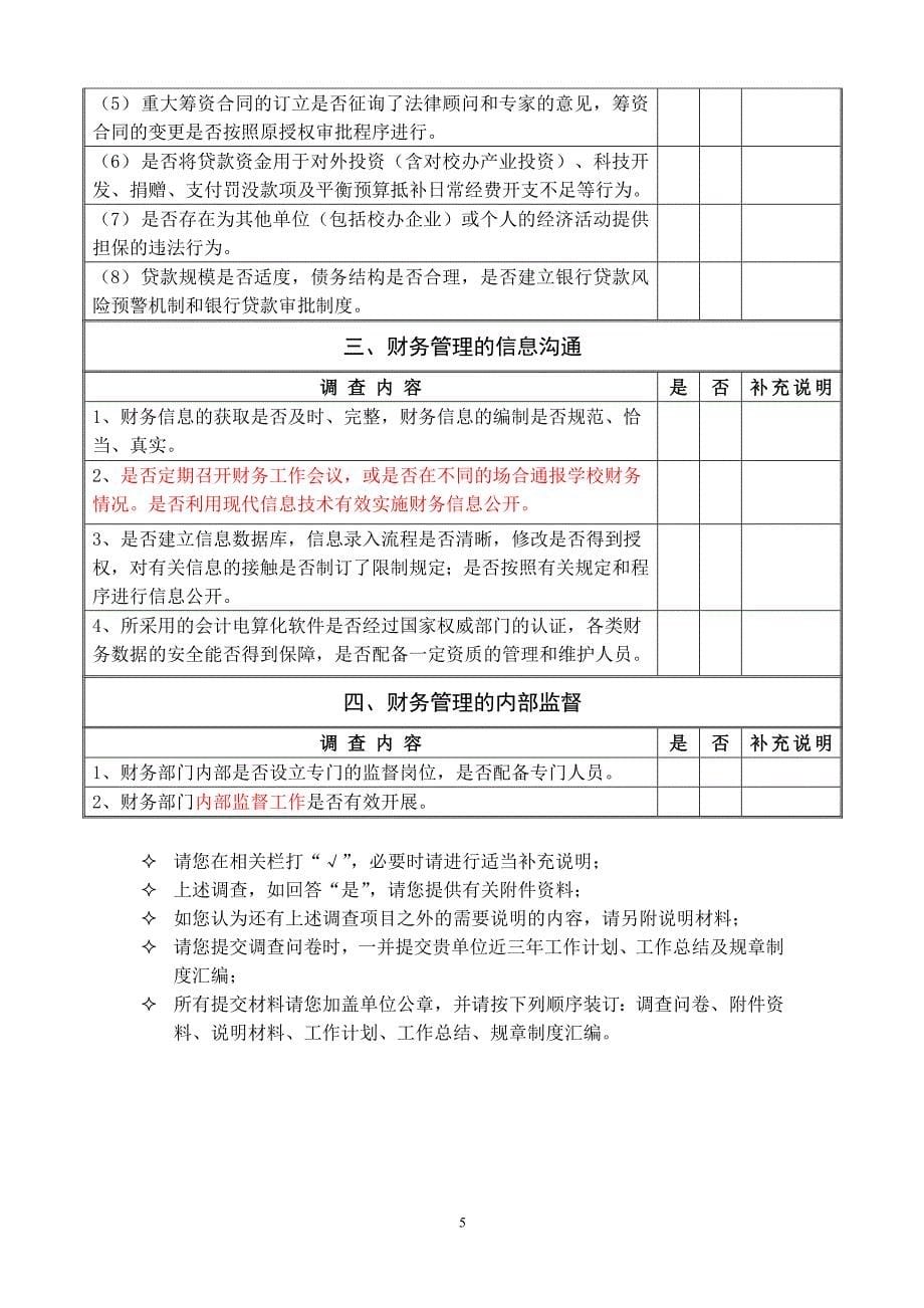 大学财务管理内部控制调查问卷_第5页