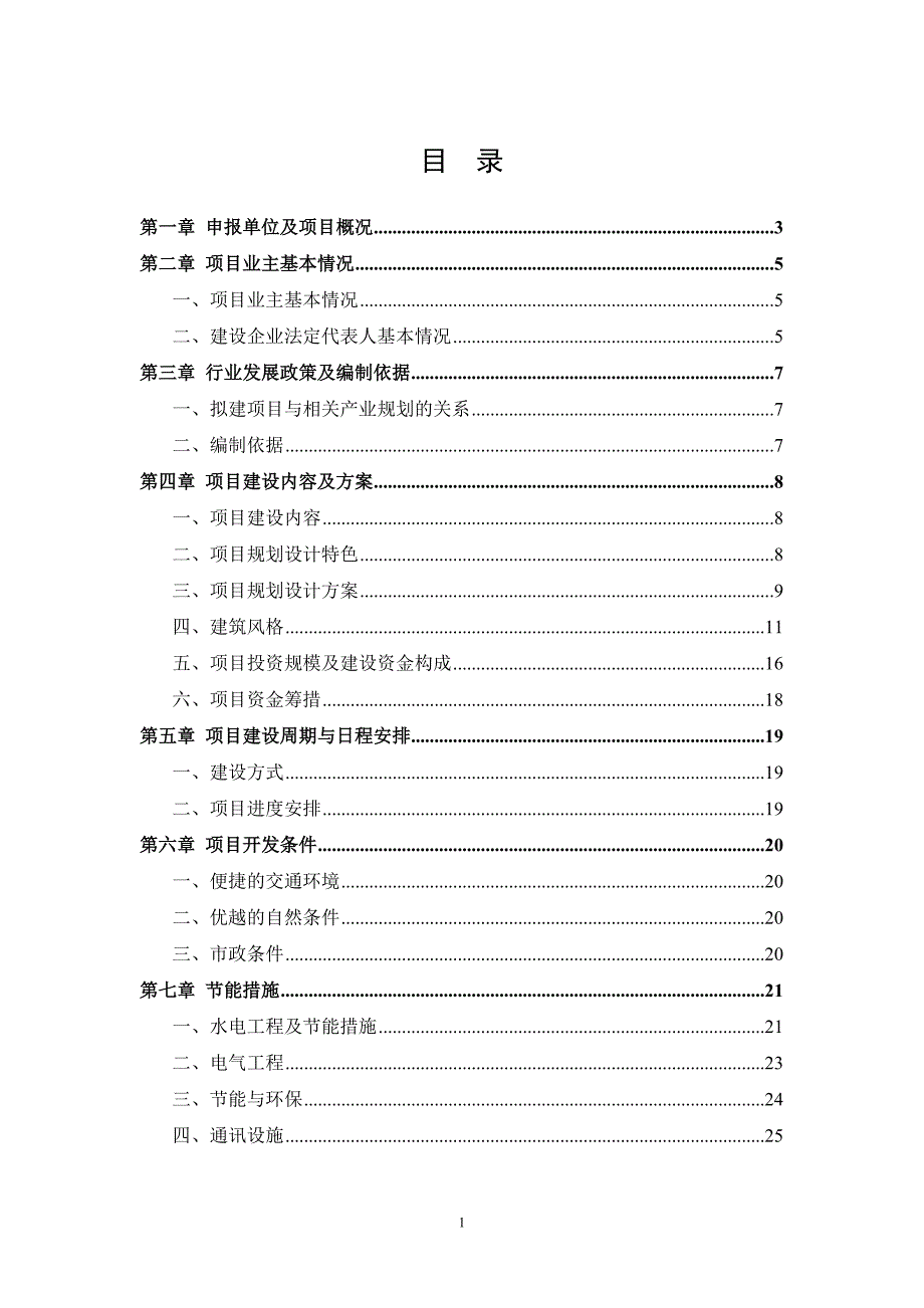 海南陵水棕榈滩旅游酒店项目申请报告_第1页