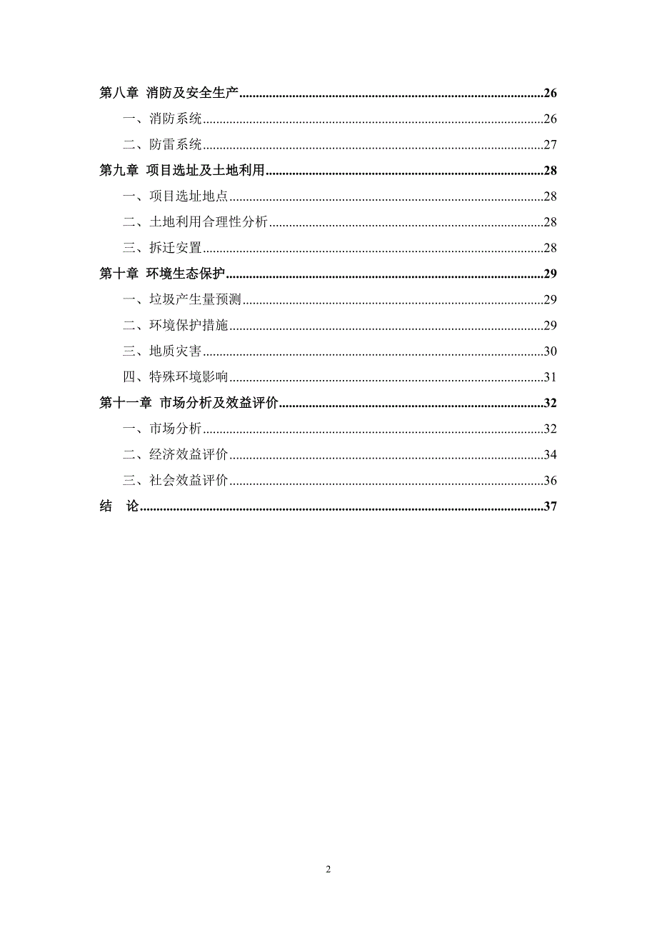 海南陵水棕榈滩旅游酒店项目申请报告_第2页