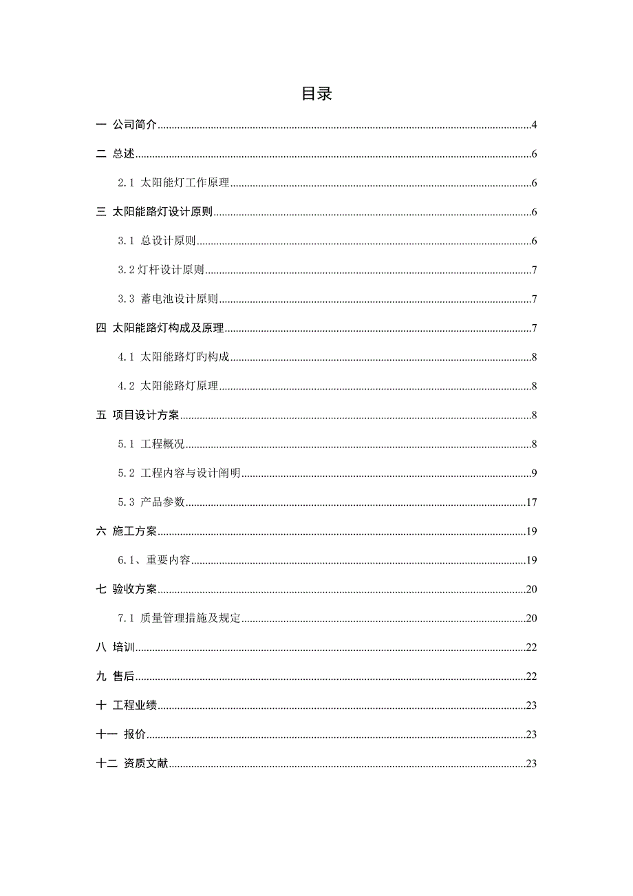 农村太阳能路灯设计专题方案.docx_第3页