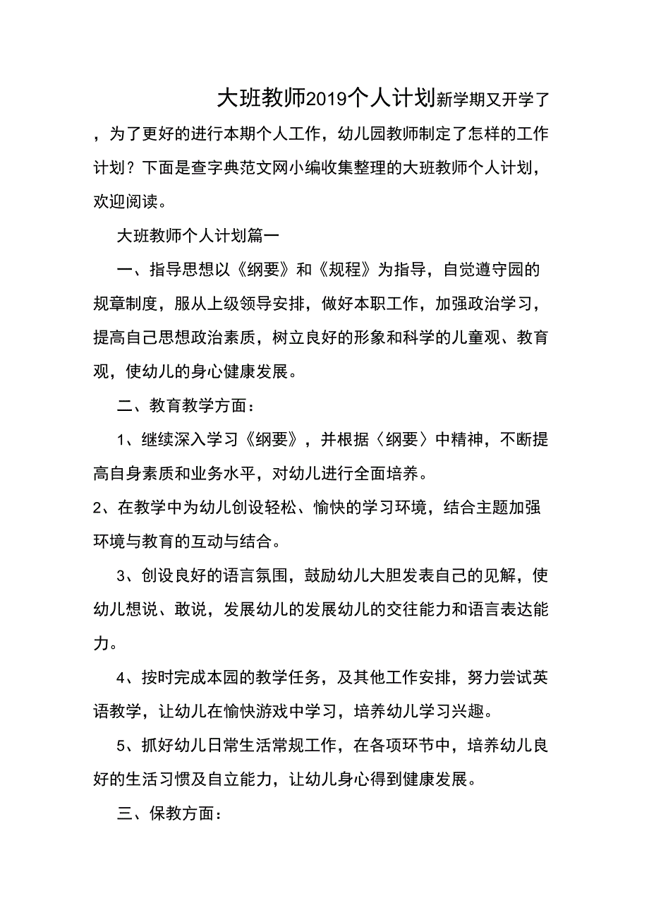 大班教师个人计划精品文档7页_第1页