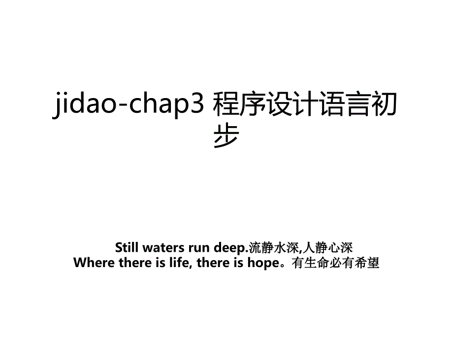 jidaochap3程序设计语言初步_第1页