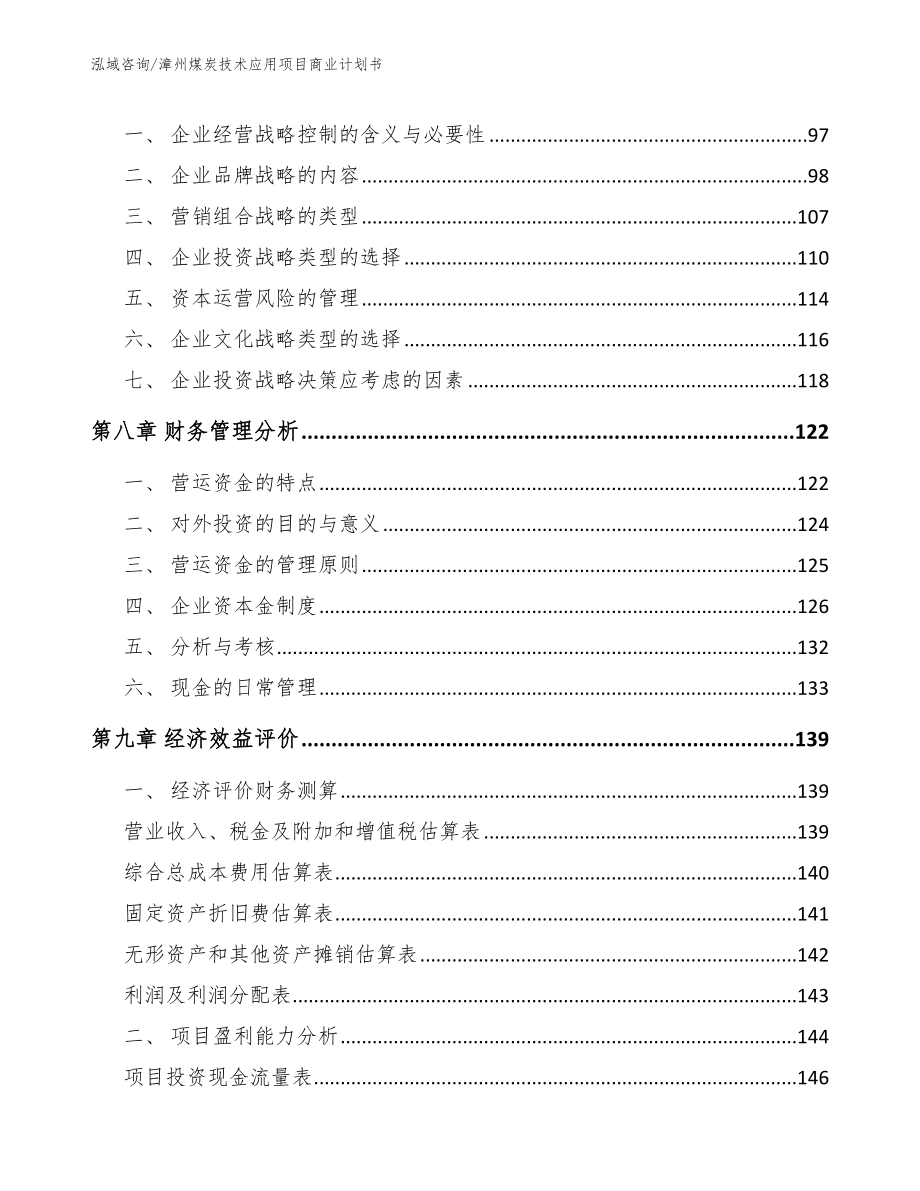 漳州煤炭技术应用项目商业计划书模板参考_第4页