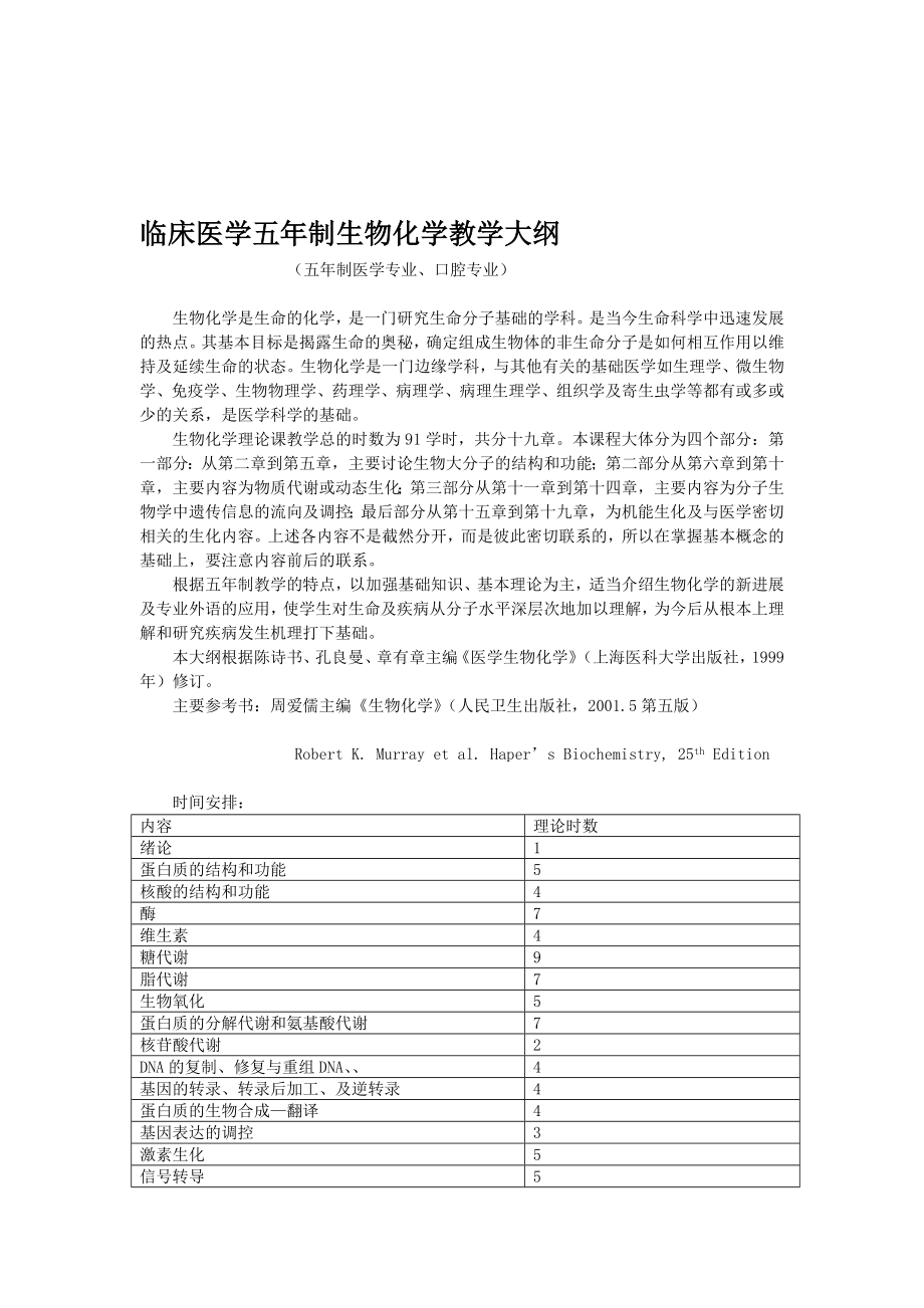 五年制医学生物化学教学大纲_第1页