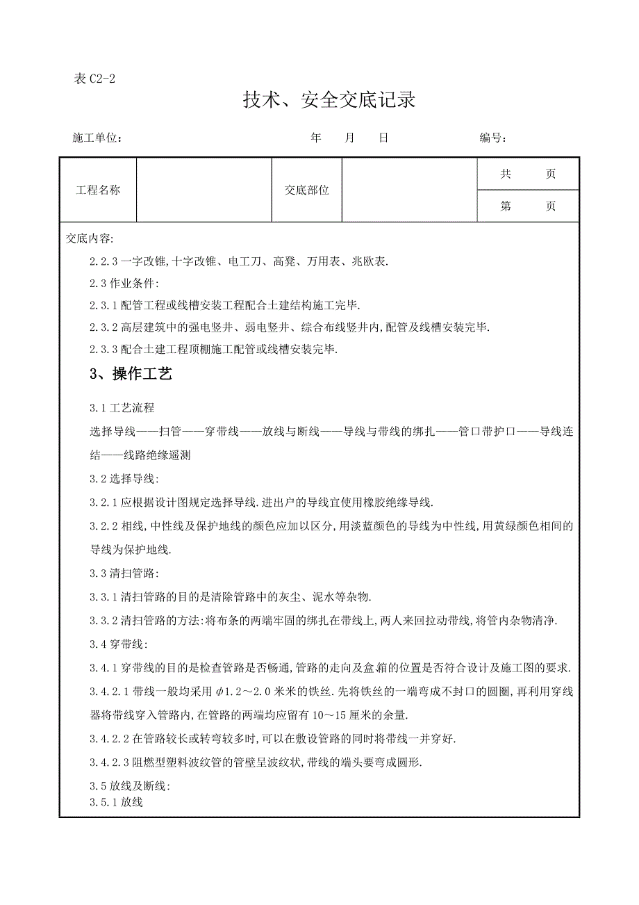 管内穿绝缘导线安装质量管理范本_第2页