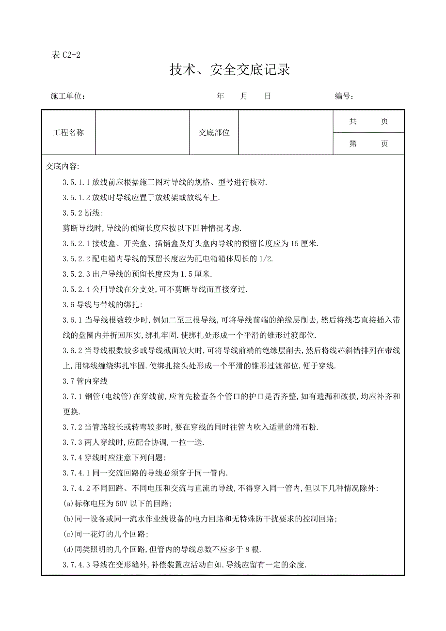 管内穿绝缘导线安装质量管理范本_第3页