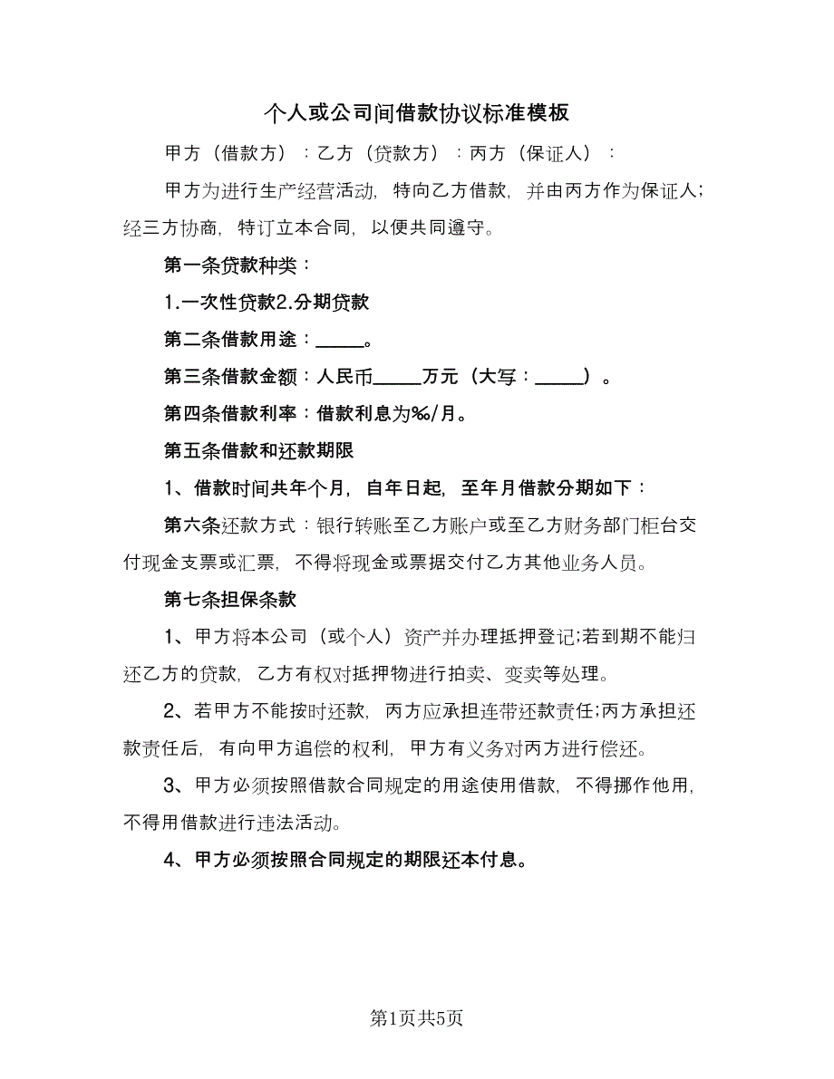 个人或公司间借款协议标准模板（二篇）_第1页