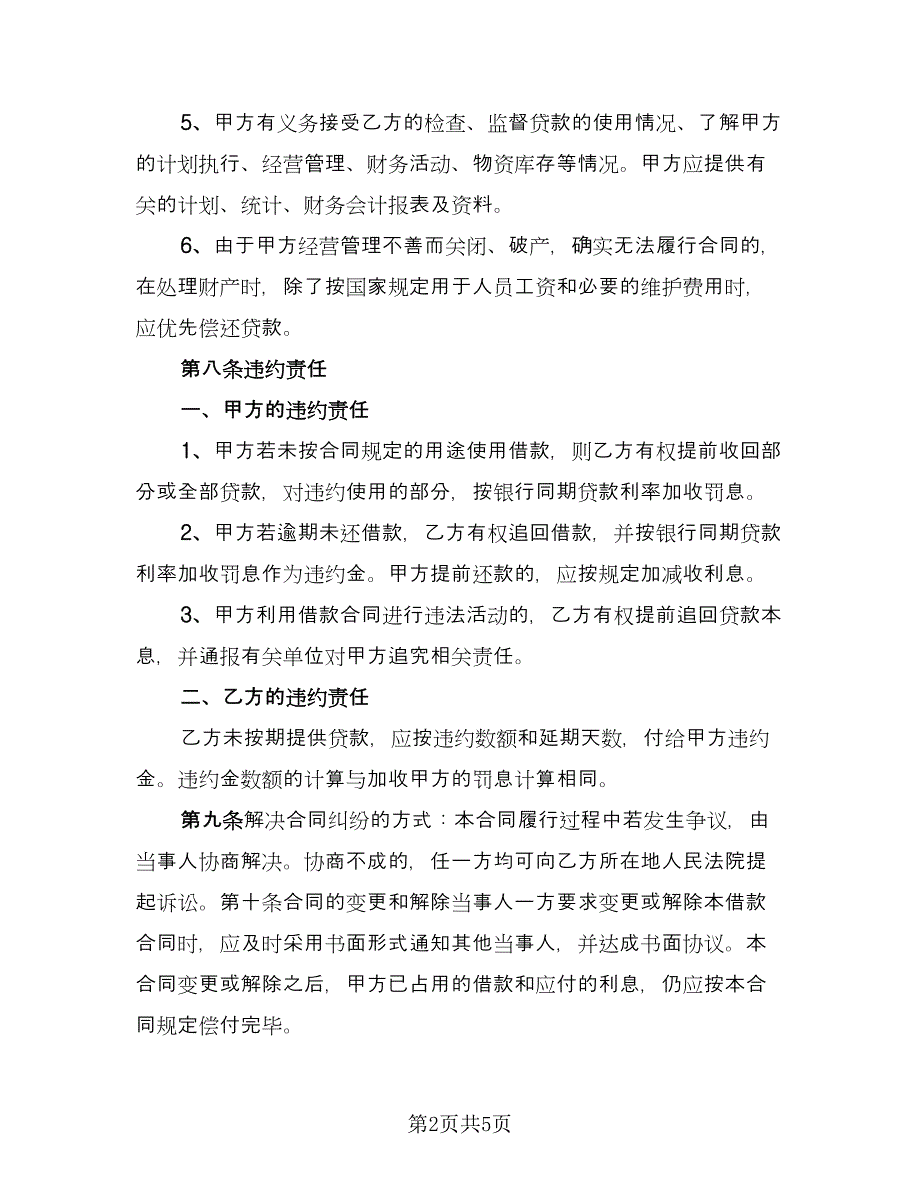 个人或公司间借款协议标准模板（二篇）_第2页