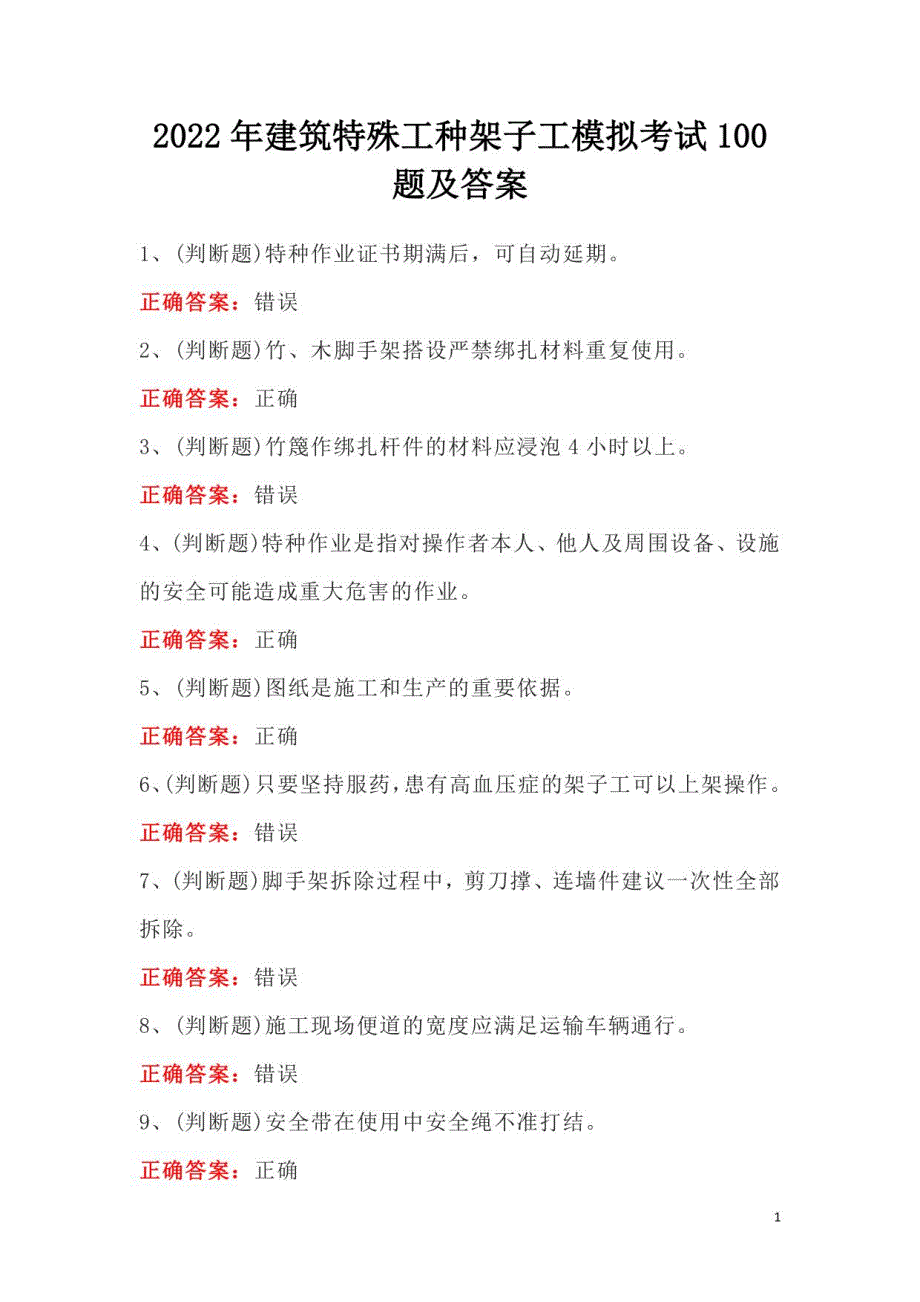 2022年建筑特殊工种架子工模拟考试100题及答案_第1页