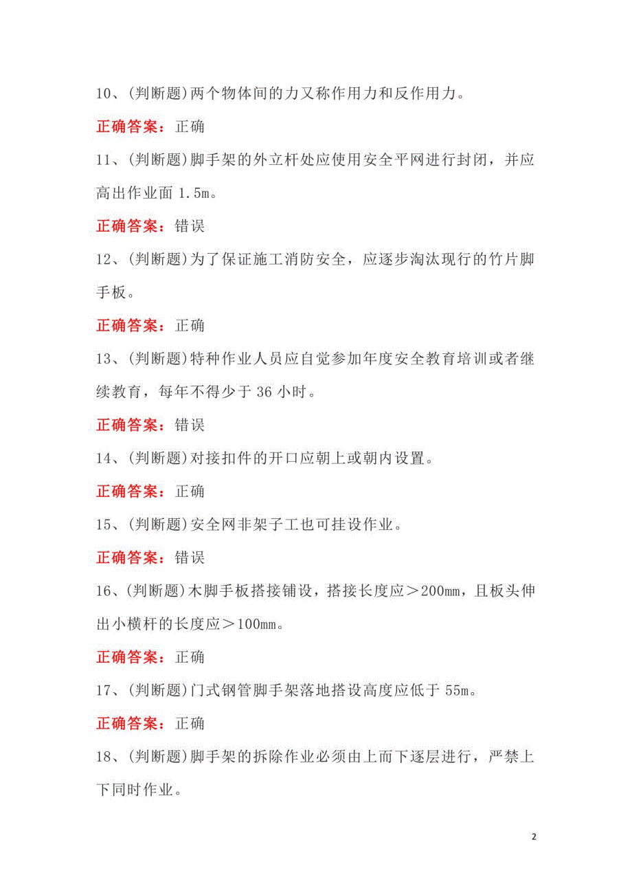 2022年建筑特殊工种架子工模拟考试100题及答案_第2页