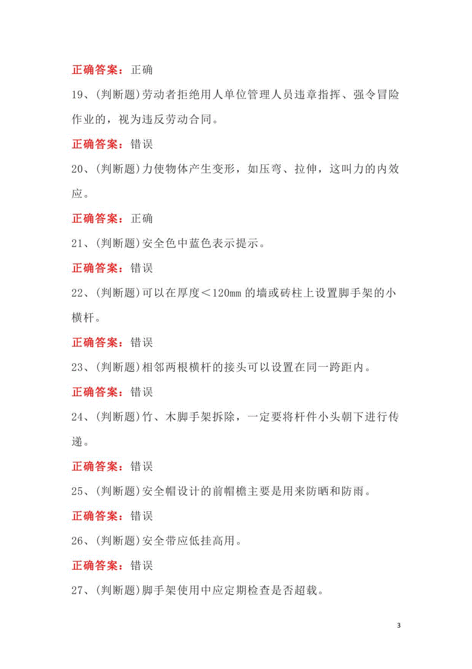 2022年建筑特殊工种架子工模拟考试100题及答案_第3页