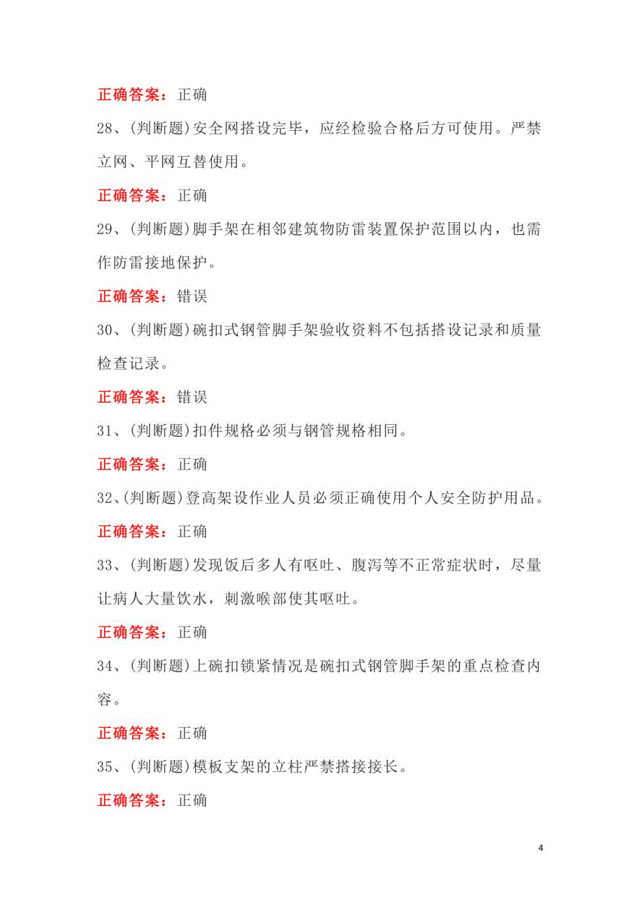 2022年建筑特殊工种架子工模拟考试100题及答案_第4页