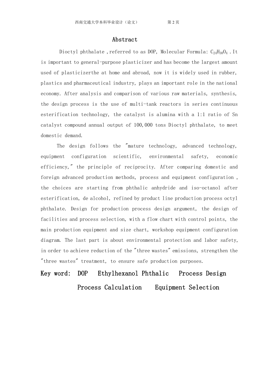 年产8万吨邻苯二甲酸二辛酯生产车间工艺设计毕业论文_第2页