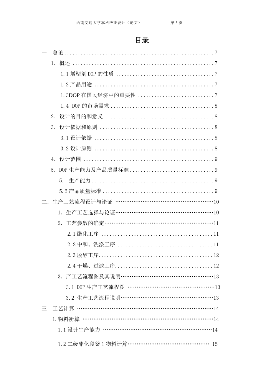 年产8万吨邻苯二甲酸二辛酯生产车间工艺设计毕业论文_第3页