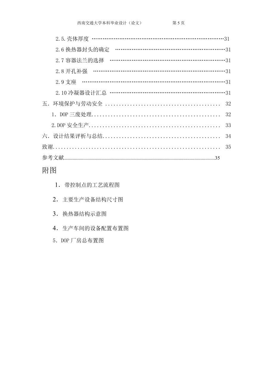 年产8万吨邻苯二甲酸二辛酯生产车间工艺设计毕业论文_第5页