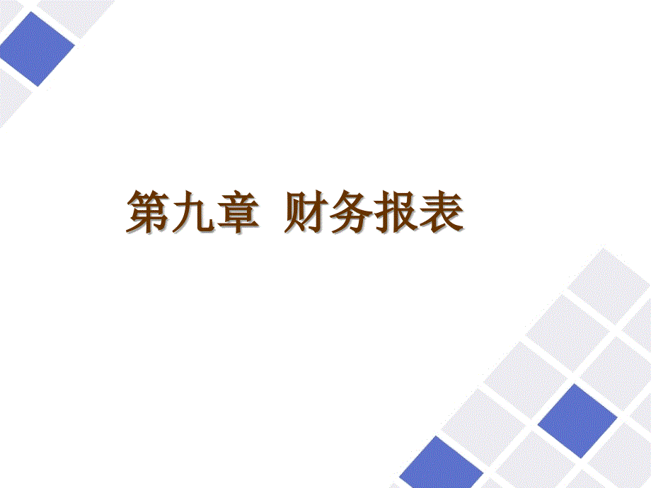 财务报表8218346357_第1页