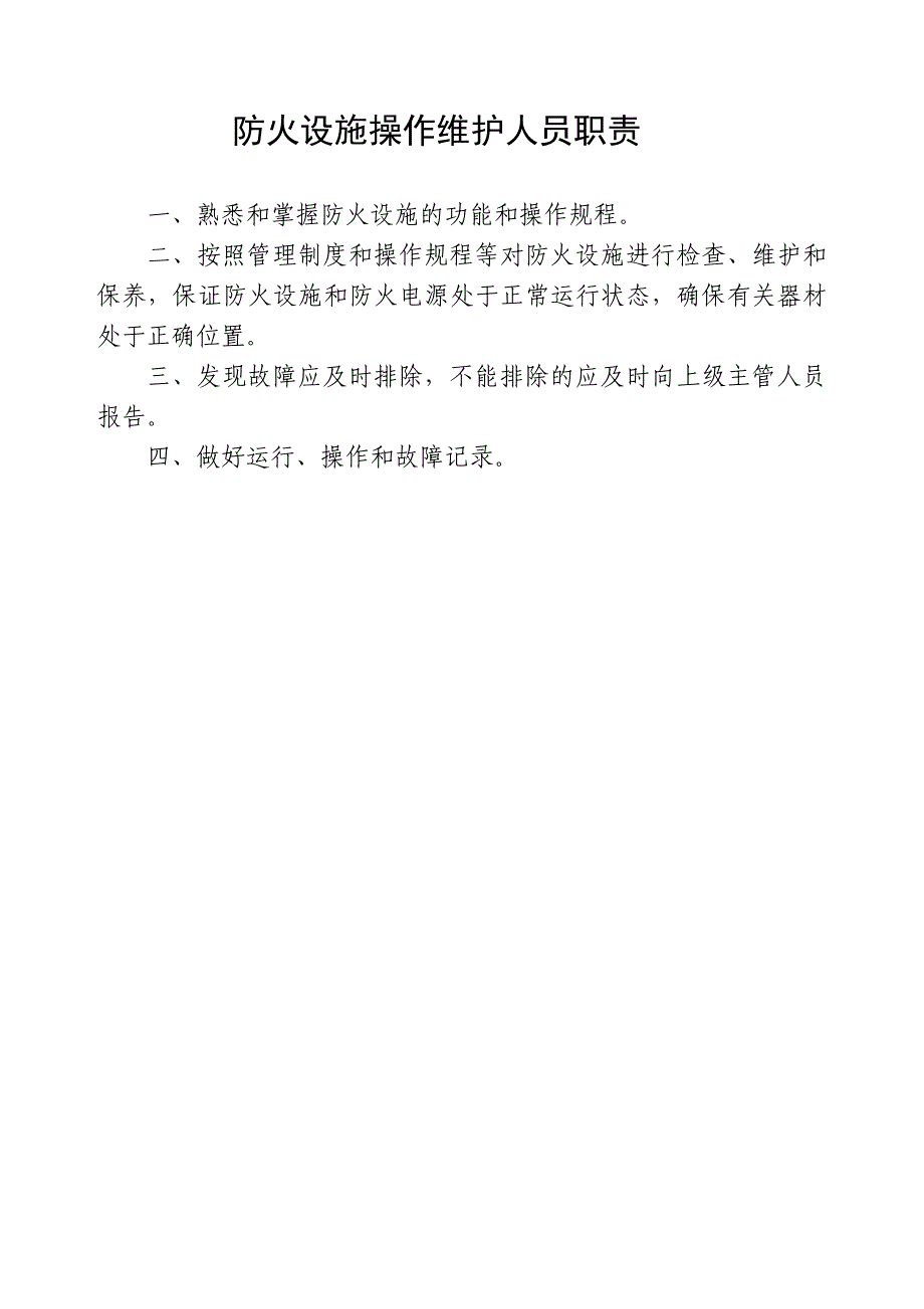 消防安全责任人职责.doc_第3页