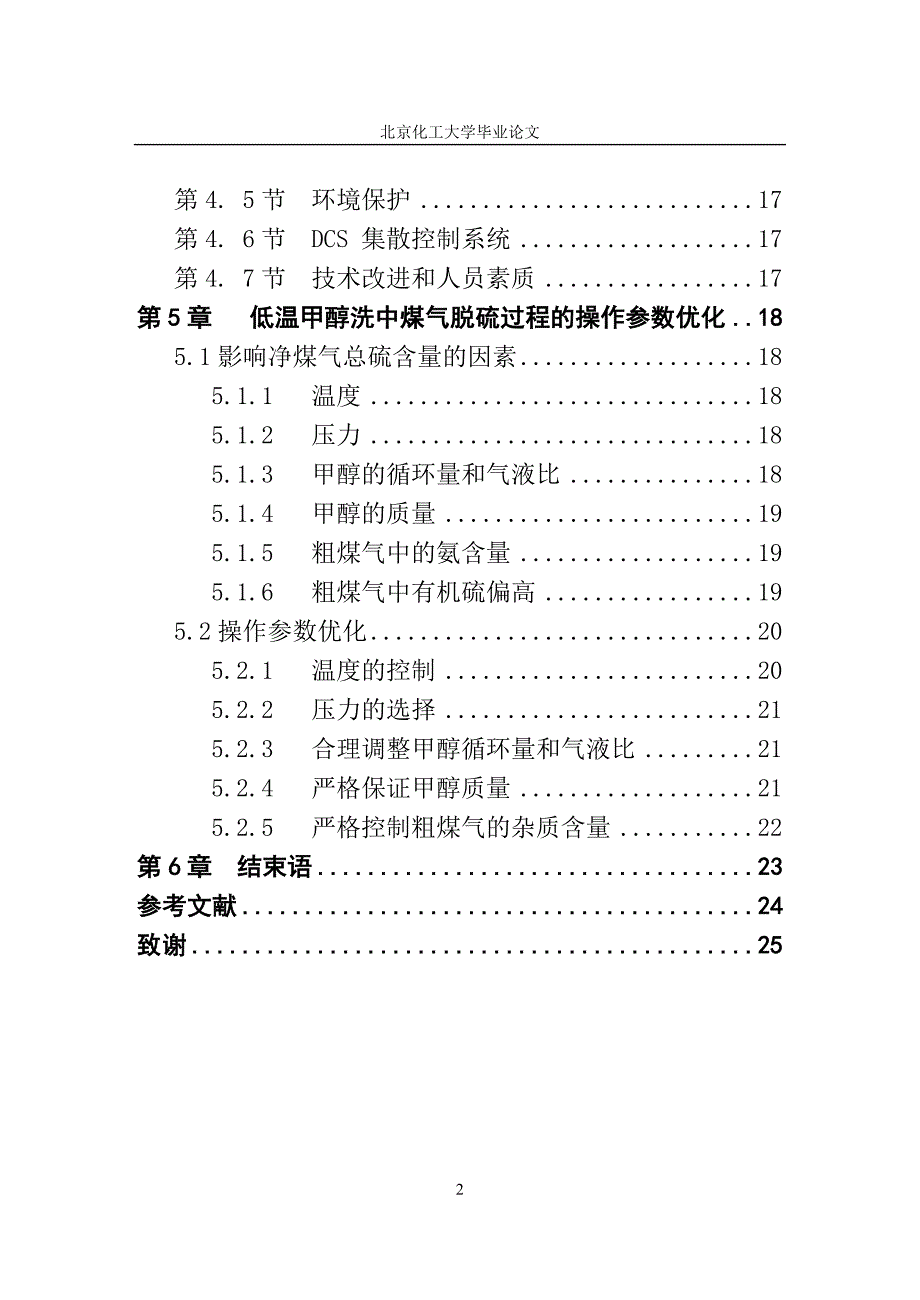 大学毕业论文-—粗甲醇精制技术在20万ta甲醇装置中的应用.doc_第2页