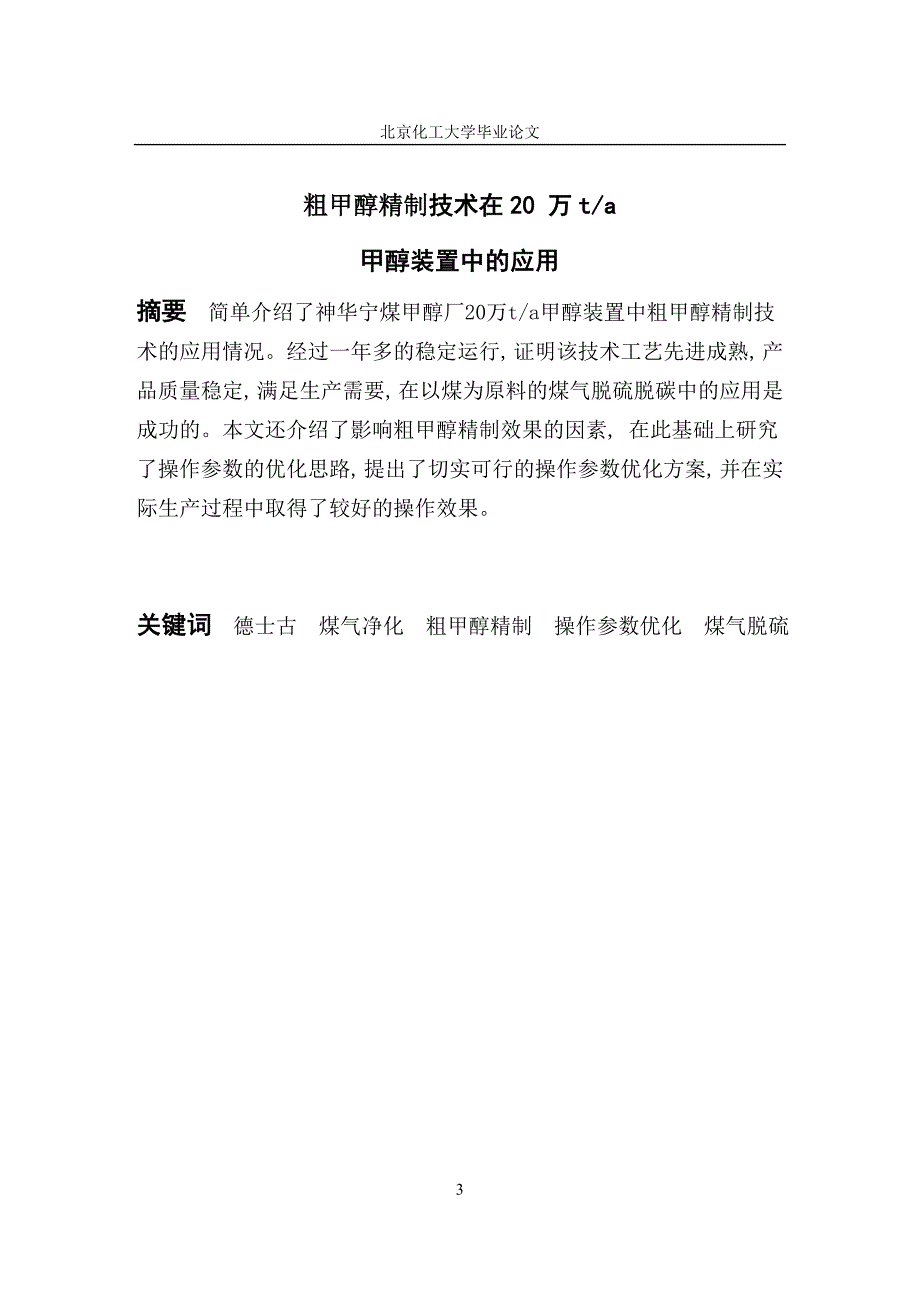 大学毕业论文-—粗甲醇精制技术在20万ta甲醇装置中的应用.doc_第3页