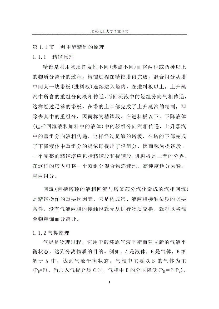 大学毕业论文-—粗甲醇精制技术在20万ta甲醇装置中的应用.doc_第5页