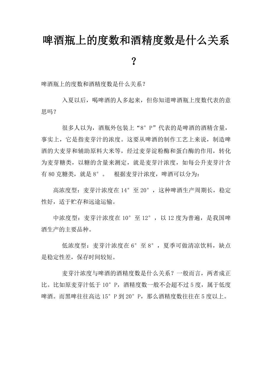 啤酒瓶上的度数和酒精度数是什么关系？_第1页