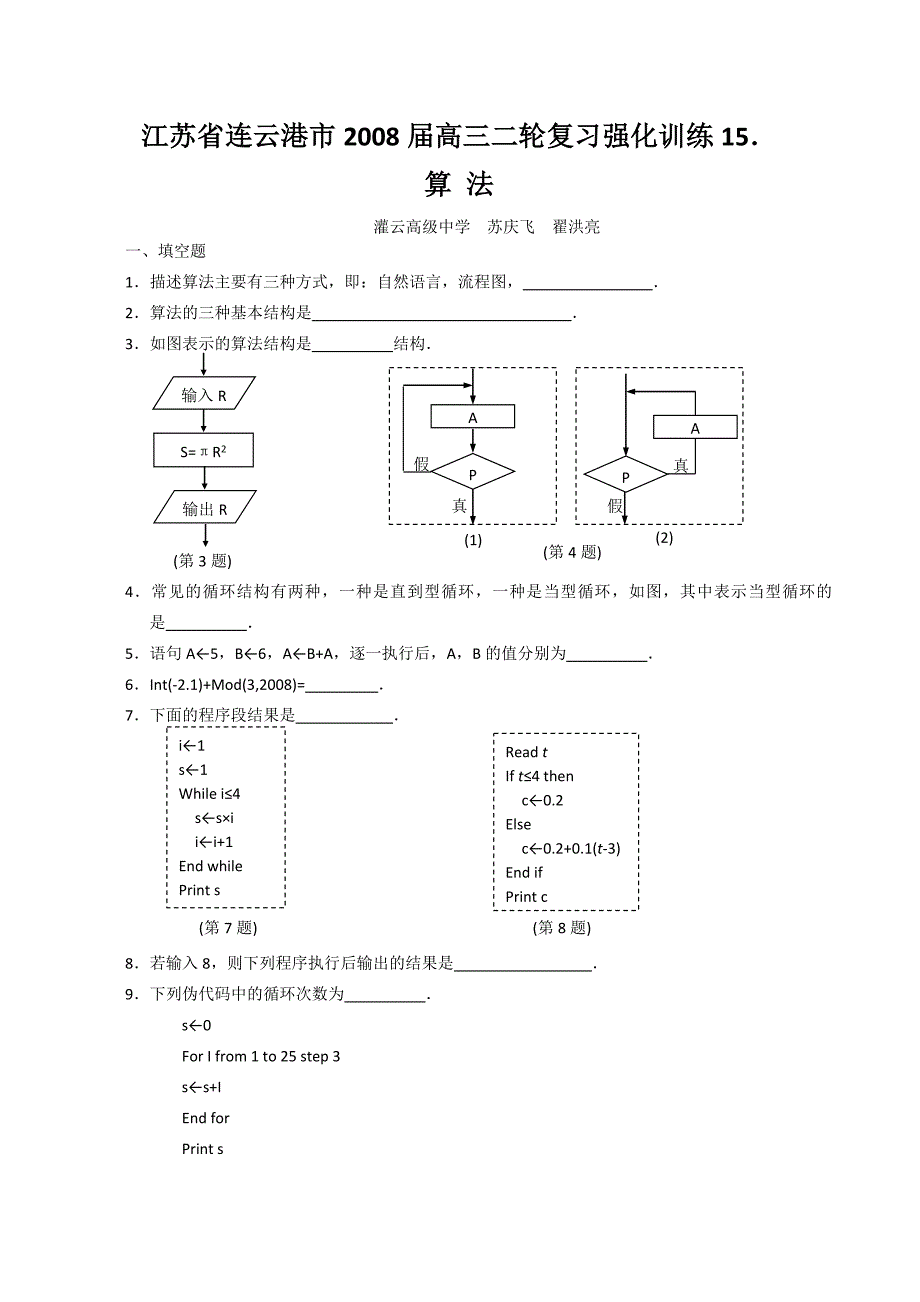 高三二轮复习强化训练（15）（算法）（教育精品）_第1页