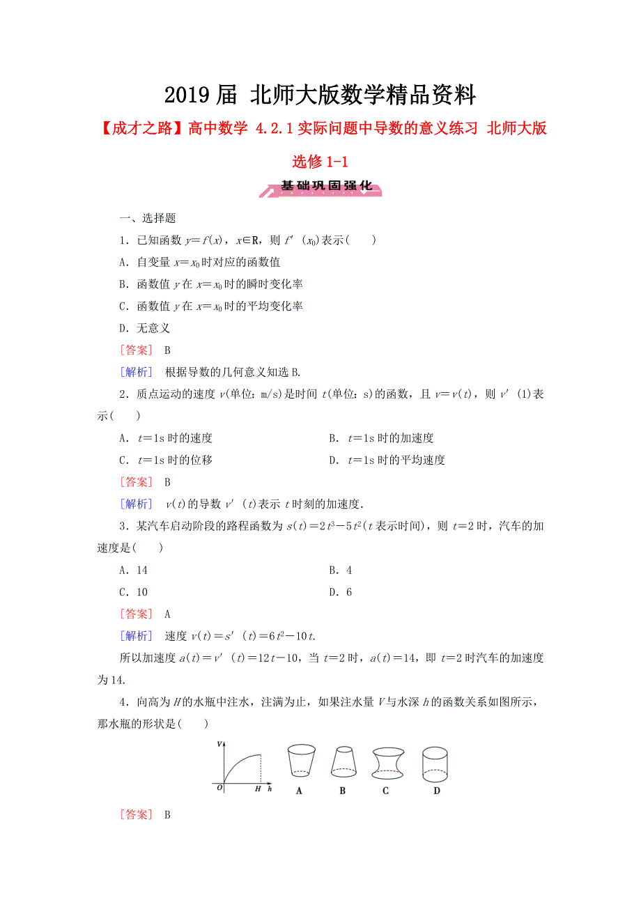 高中数学 4.2.1实际问题中导数的意义练习 北师大版选修11_第1页