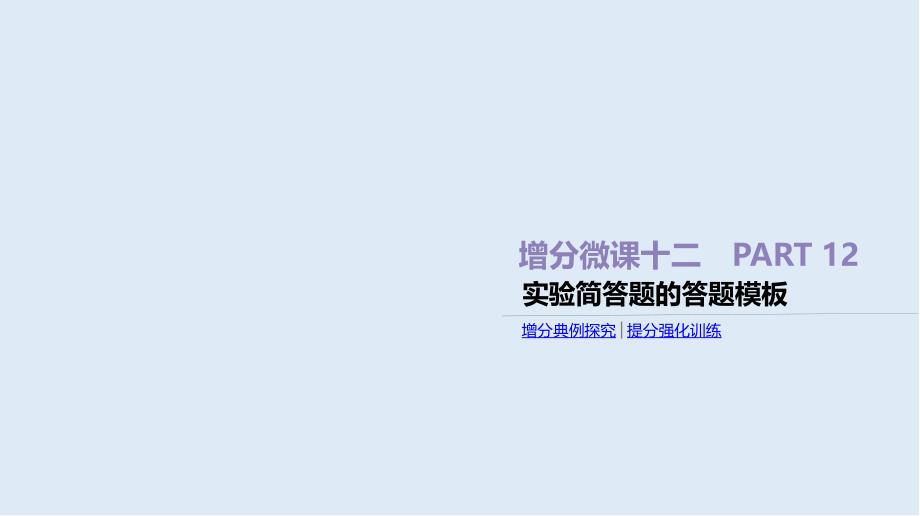 高考化学二轮增分专题复习课件：增分微课12 实验简答题的答题模板 Word版含答案_第1页