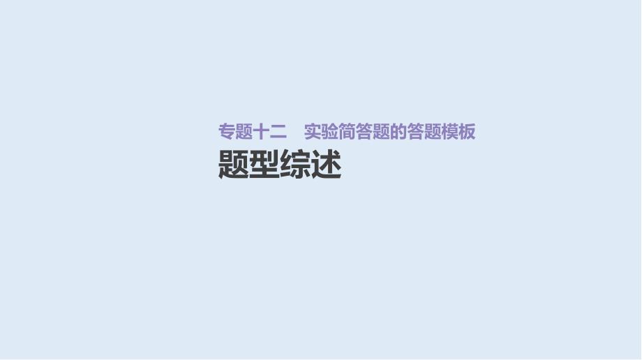 高考化学二轮增分专题复习课件：增分微课12 实验简答题的答题模板 Word版含答案_第2页