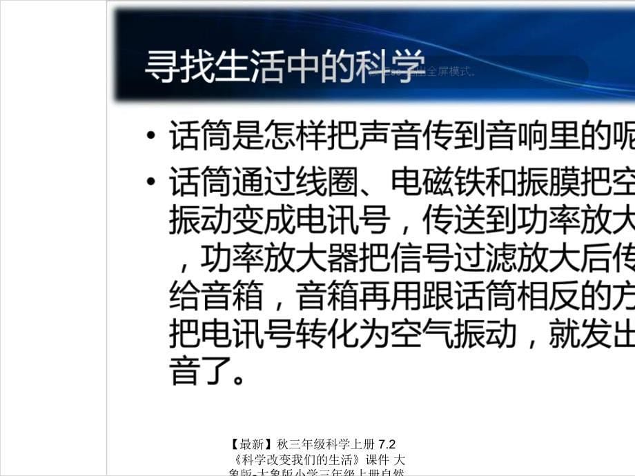 最新三年级科学上册7.2科学改变我们的生活课件大象版大象版小学三年级上册自然科学课件_第5页