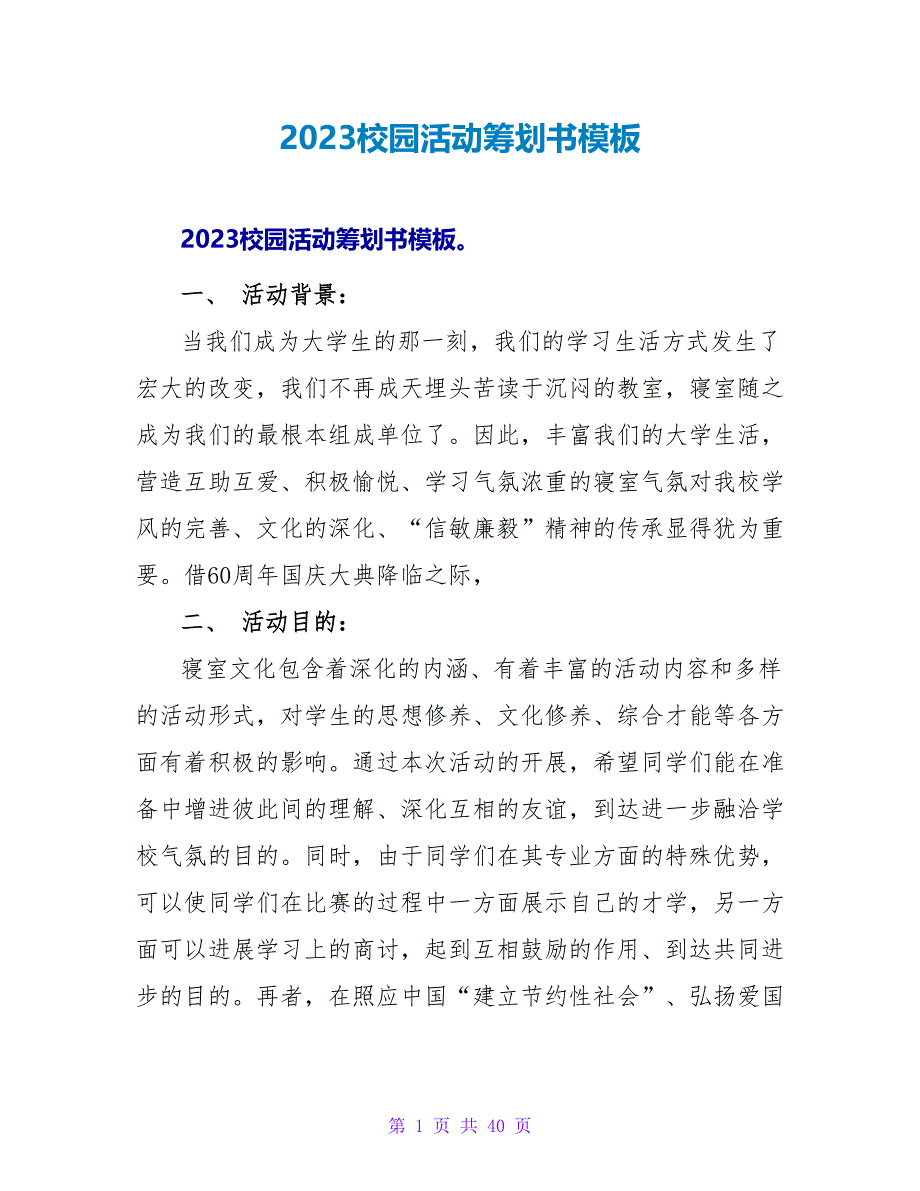 2023校园活动策划书模板.doc_第1页