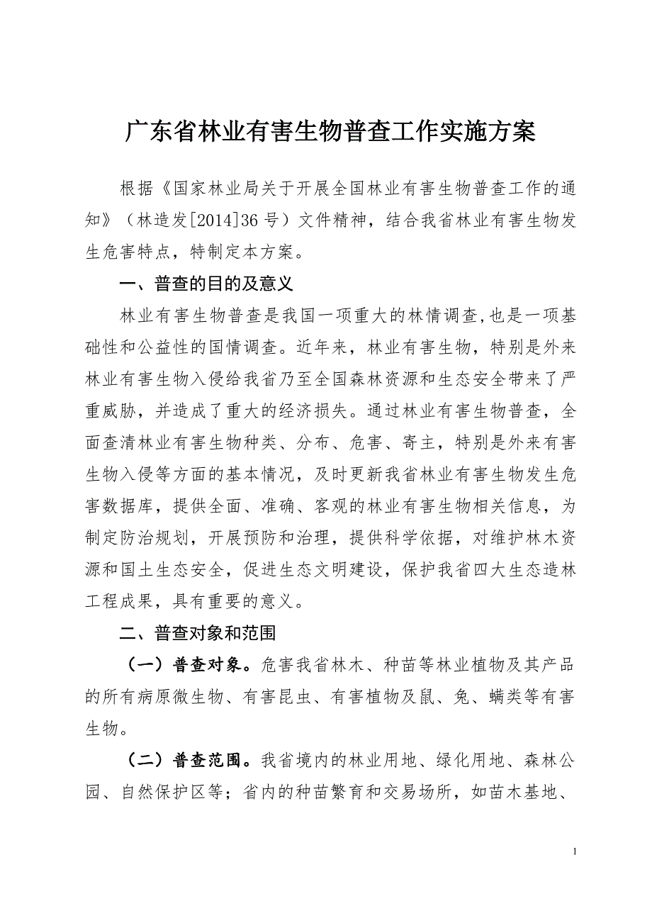 林业有害生物普查工作实施方案(612定稿)_第1页