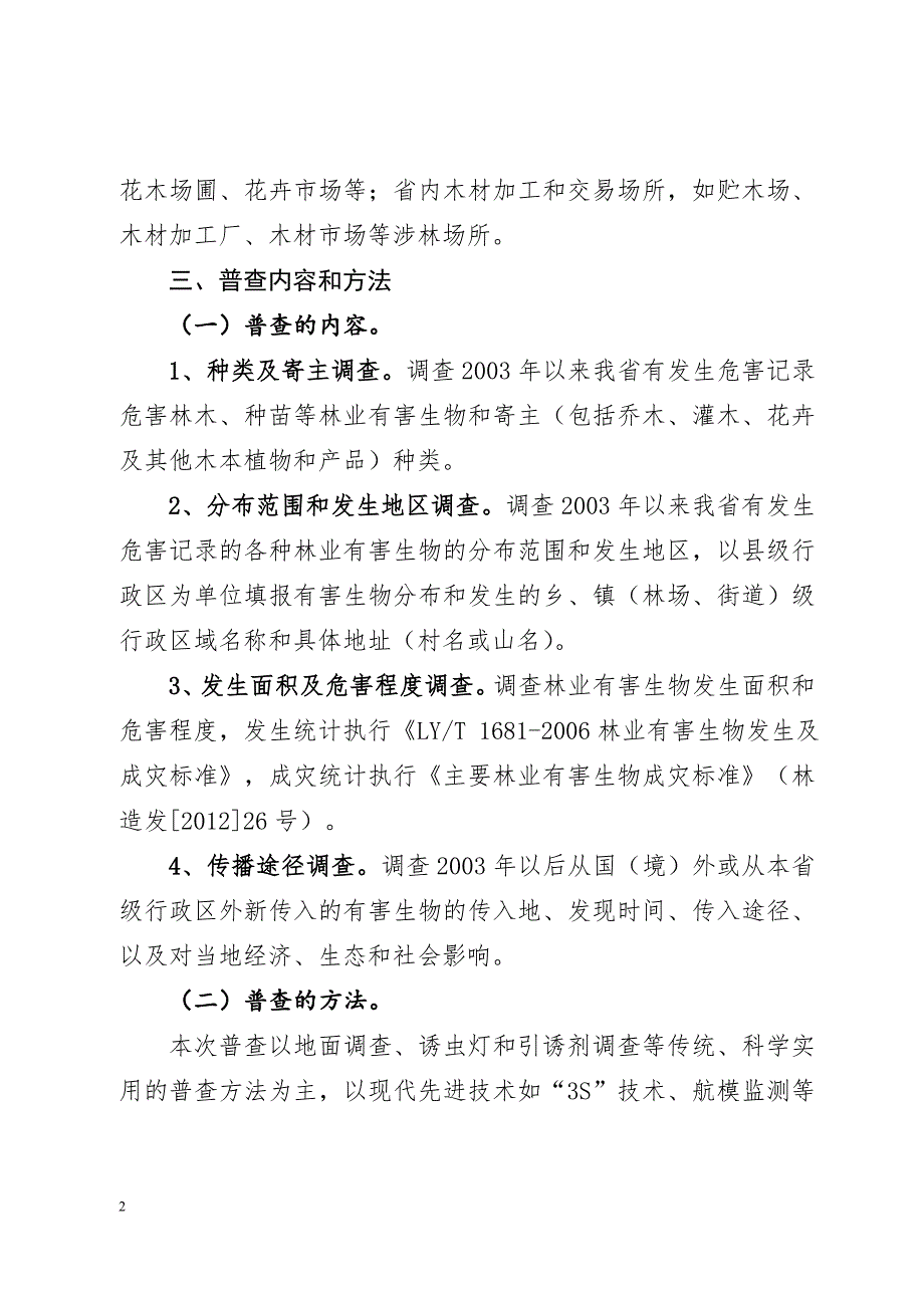 林业有害生物普查工作实施方案(612定稿)_第2页