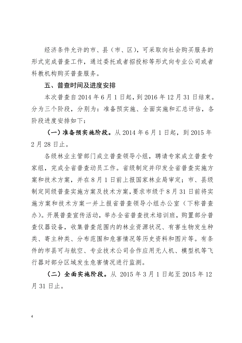 林业有害生物普查工作实施方案(612定稿)_第4页