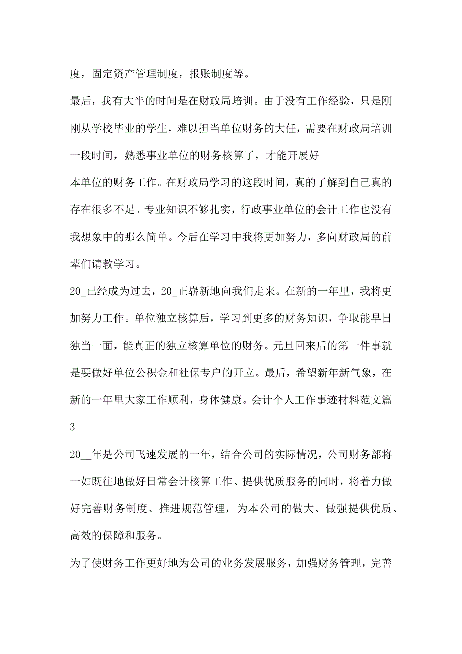 会计个人工作事迹材料范文8篇.docx_第4页