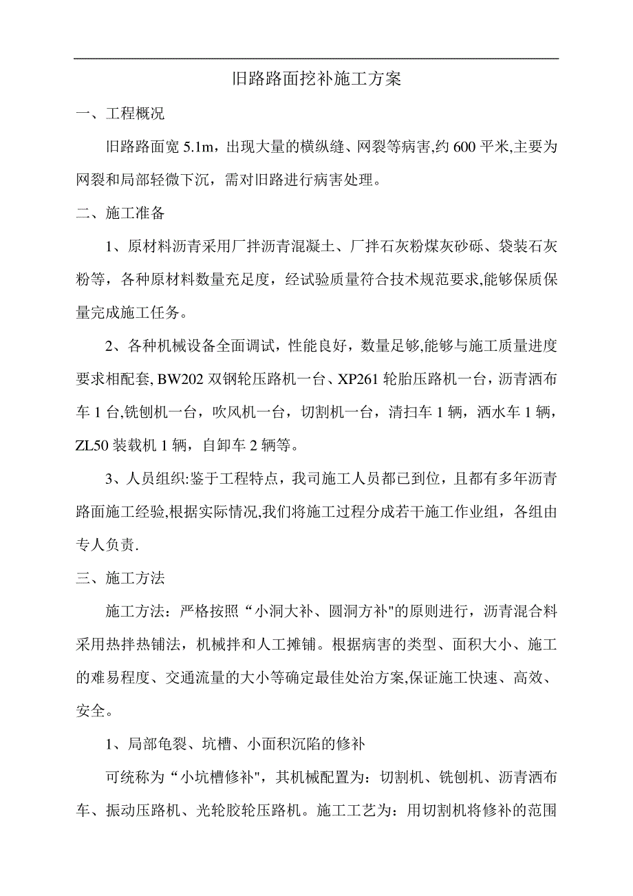 旧路路面挖补及路基翻浆处理施工方案442_第1页