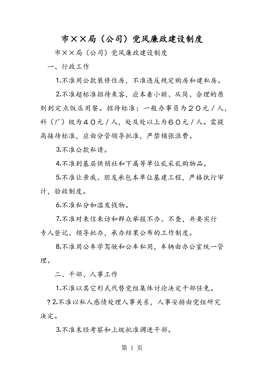 2023年最新市烟草专卖局公司党风廉政建设制度精品.doc_第1页