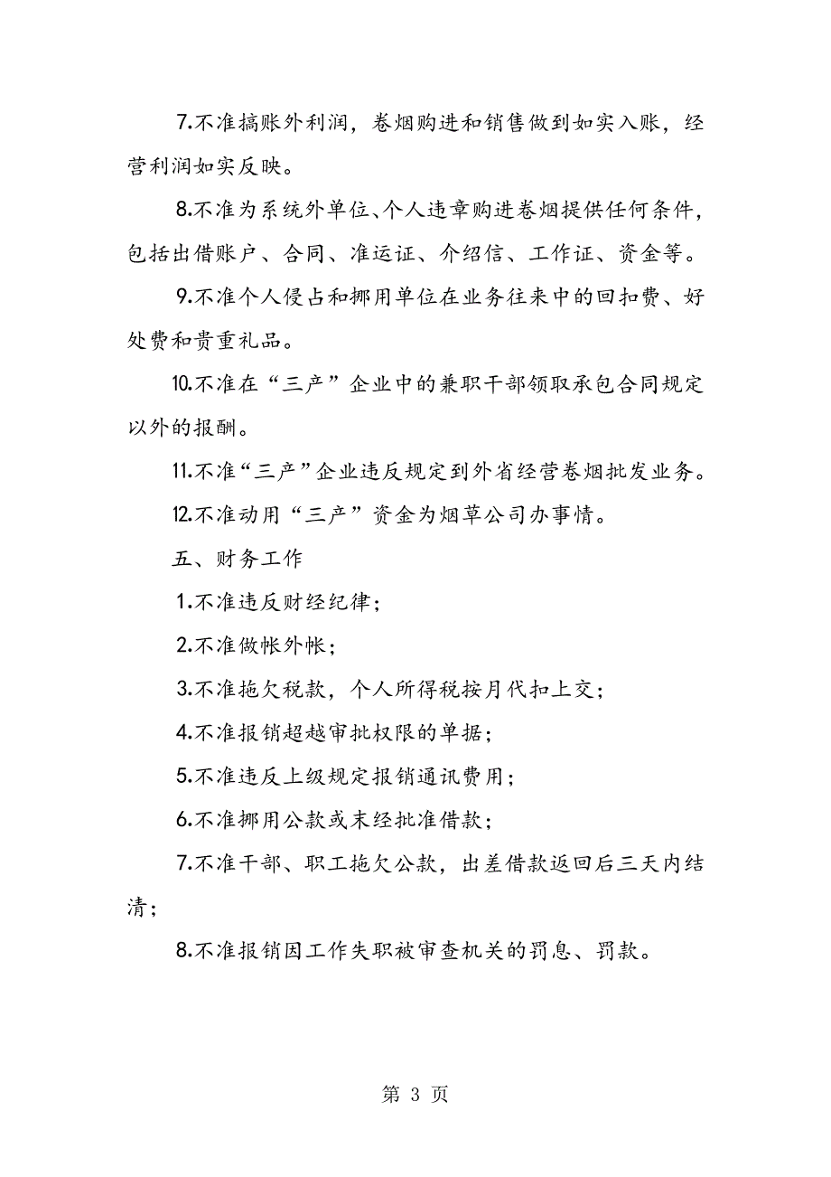 2023年最新市烟草专卖局公司党风廉政建设制度精品.doc_第3页