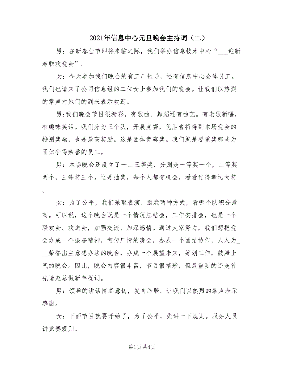 2021年信息中心元旦晚会主持词（二）.doc_第1页