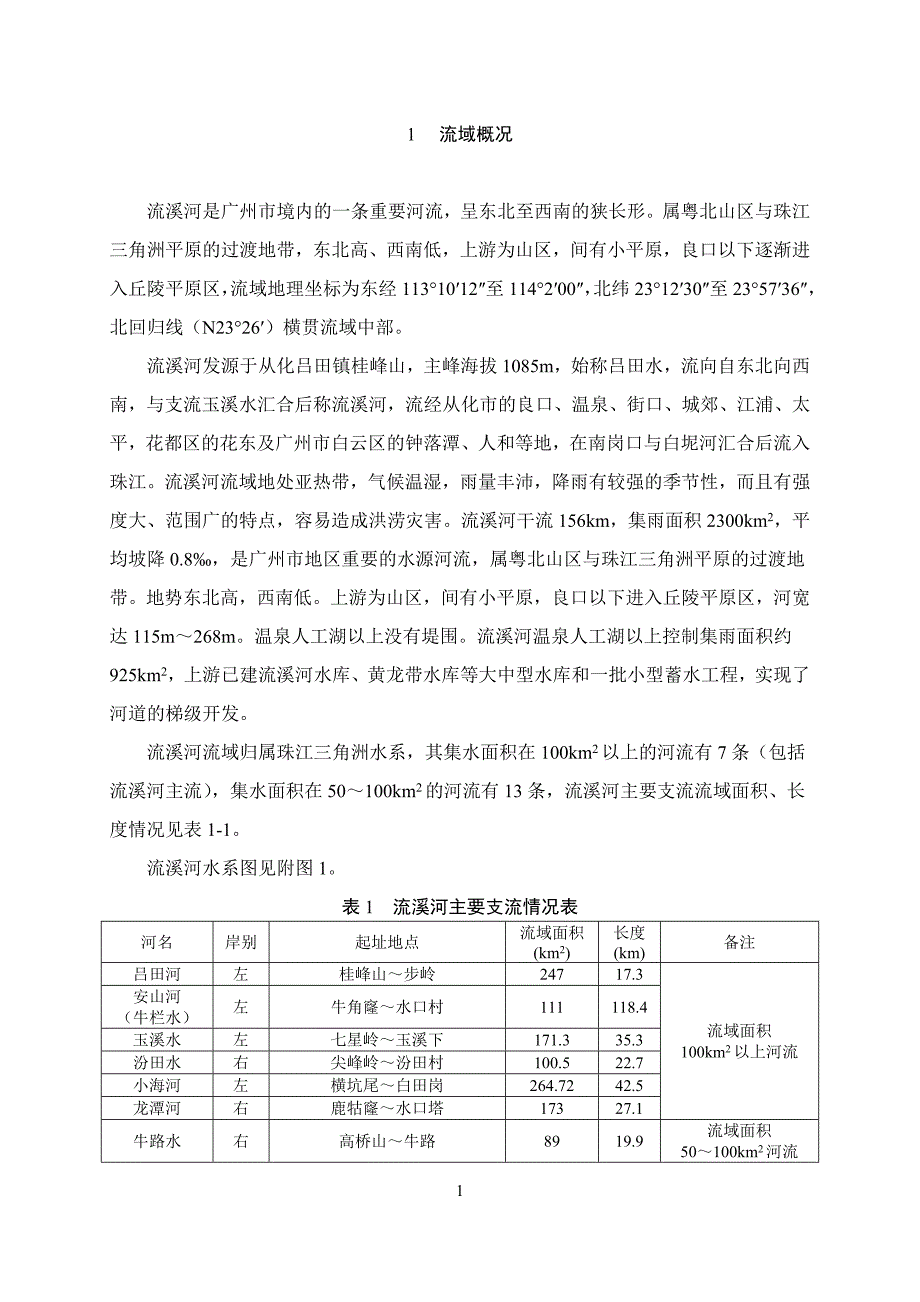 广州市流溪河干流河道岸线_第2页