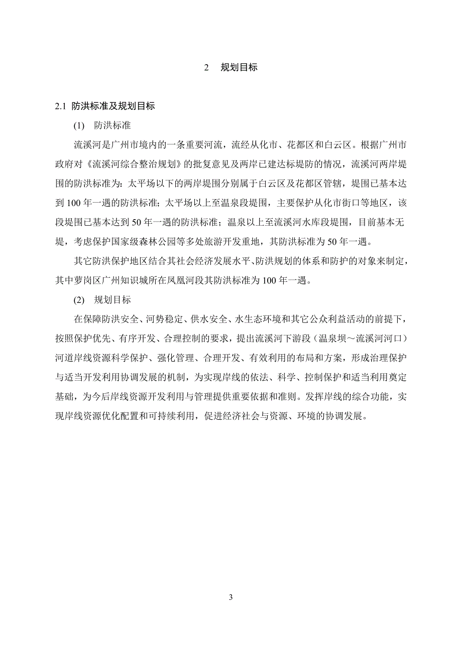 广州市流溪河干流河道岸线_第4页